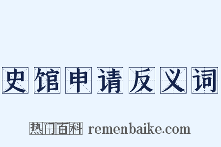 史馆申请反义词是什么意思的图片